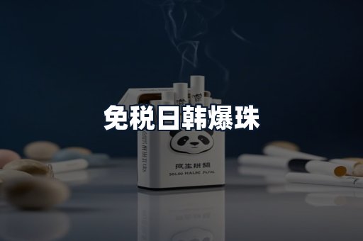 免税日韩爆珠